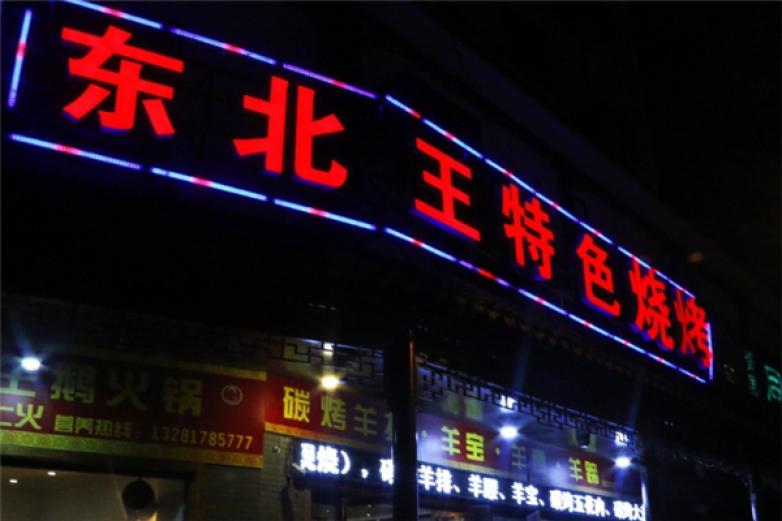 东北王特色烧烤加盟