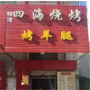 四海烧烤
