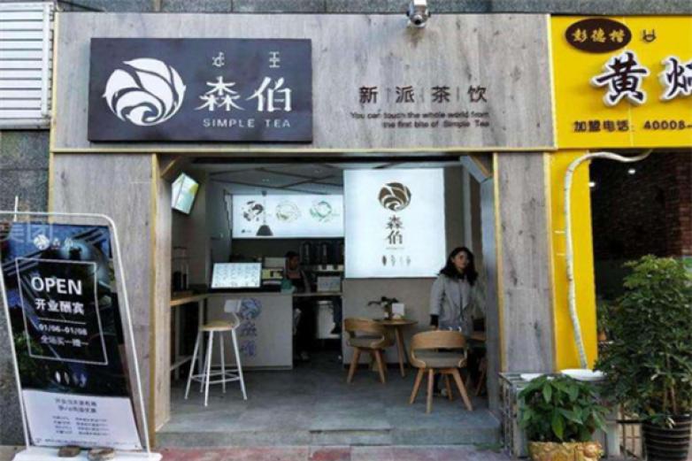 森伯新派茶饮加盟