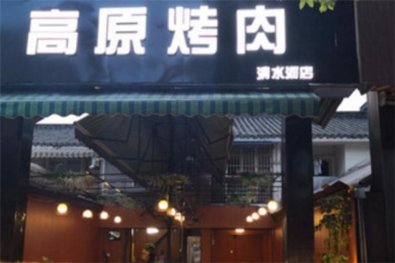 高原烤肉加盟
