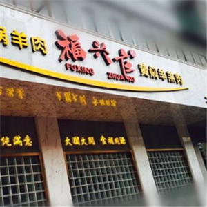 福兴庄开锅羊肉