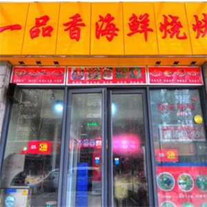 一品香烧烤