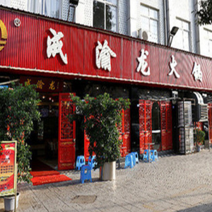 成渝龙火锅