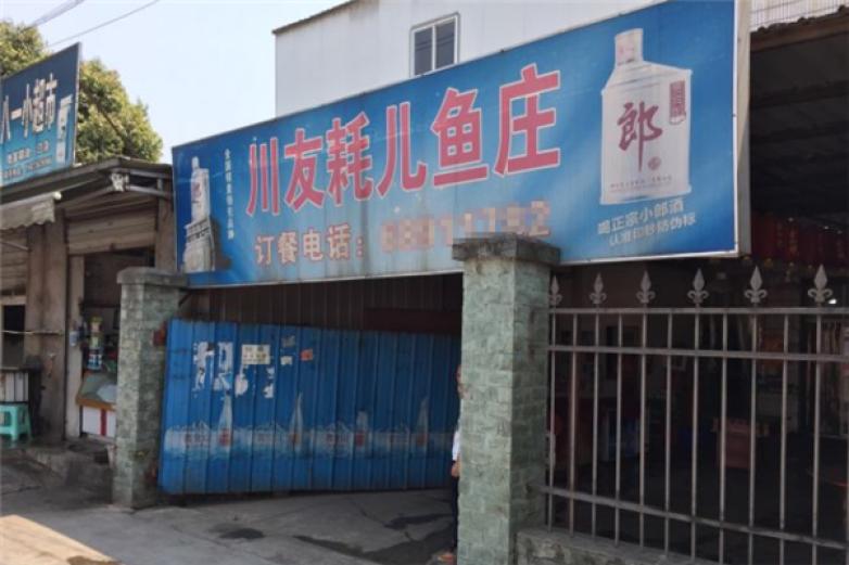 川友耗儿鱼庄加盟