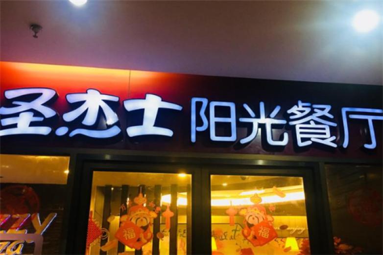 圣杰士阳光餐厅加盟