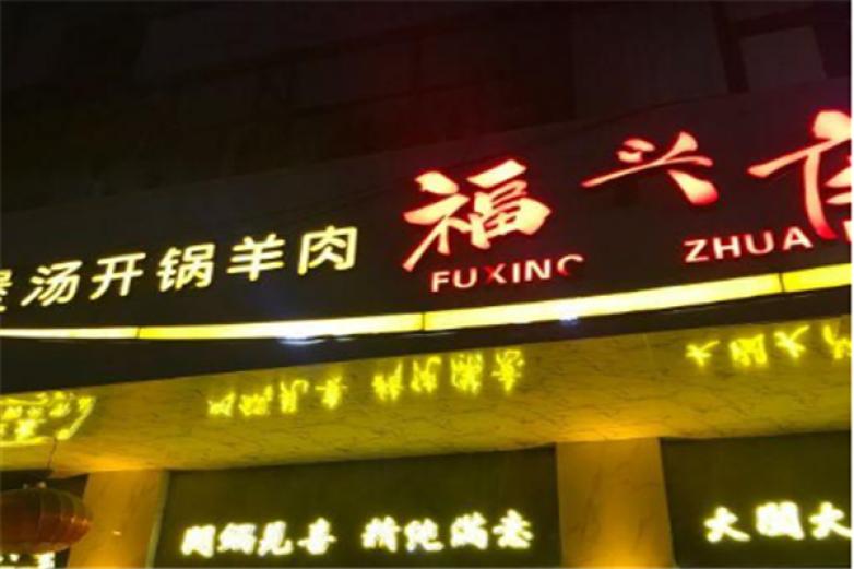 福兴庄开锅羊肉加盟