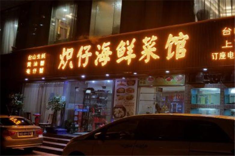 炽仔海鲜菜馆加盟