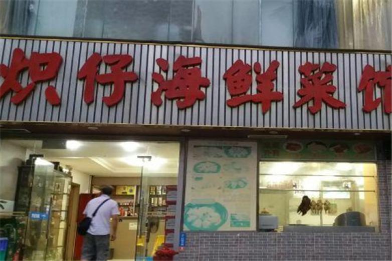 炽仔海鲜菜馆加盟