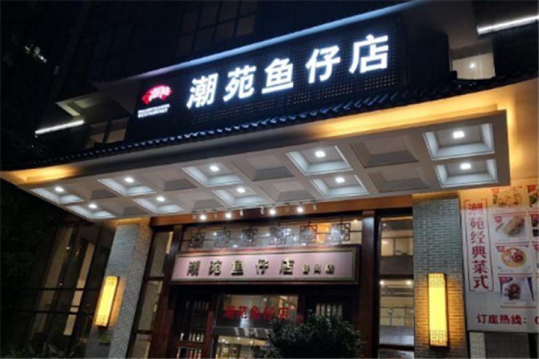 潮苑鱼仔店加盟