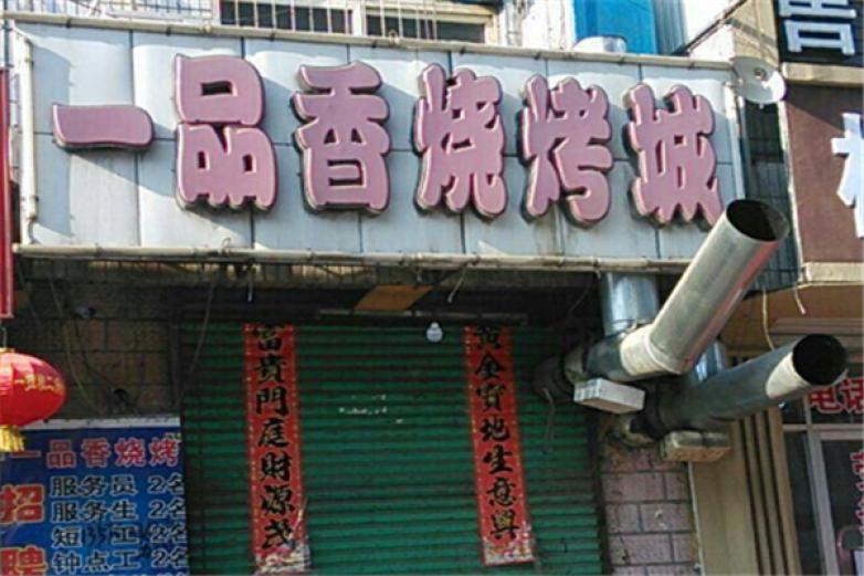 一品香烧烤加盟