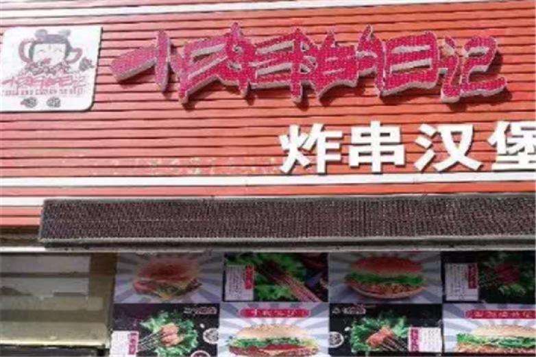 小肉串的日记加盟