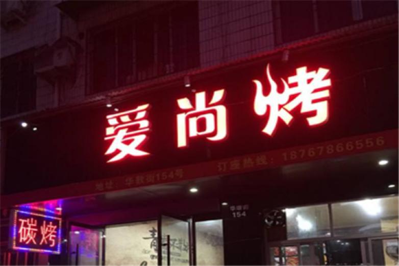 爱尚烤吧加盟