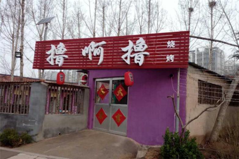 撸阿撸烧烤加盟