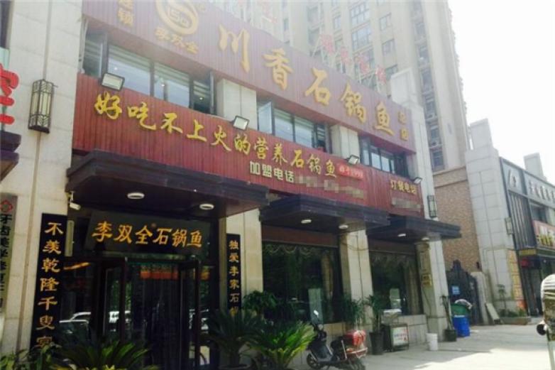 李双全川香石锅鱼加盟