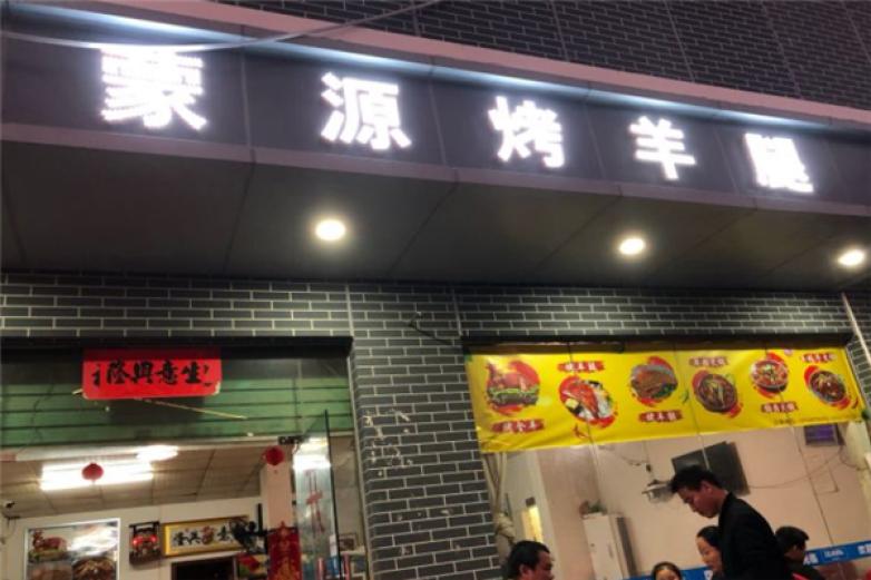 蒙源烤羊腿加盟