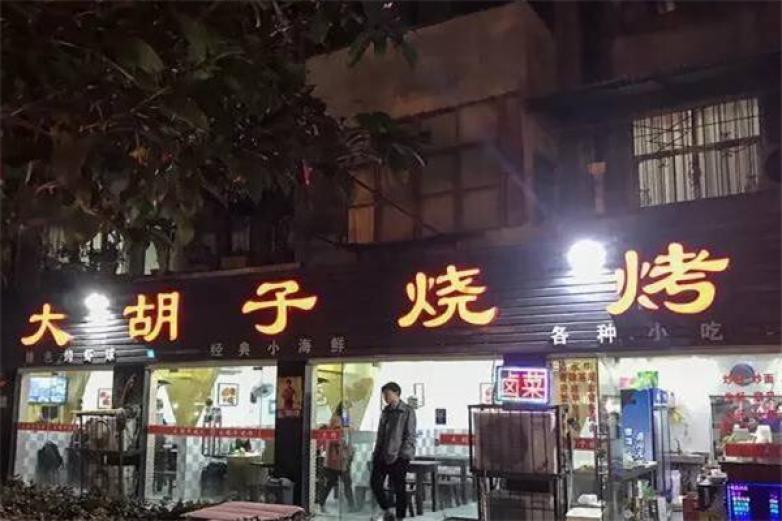 阿胡子烧烤加盟