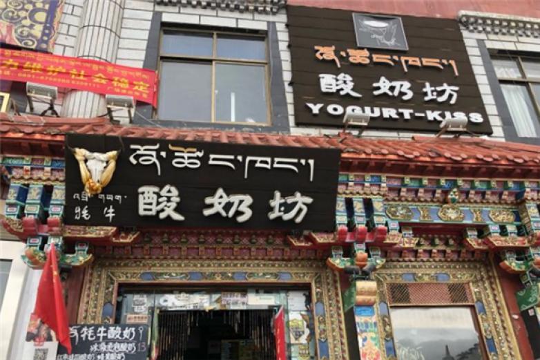 前站牦牛酸奶坊加盟