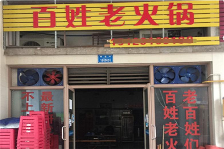 百姓老火锅加盟