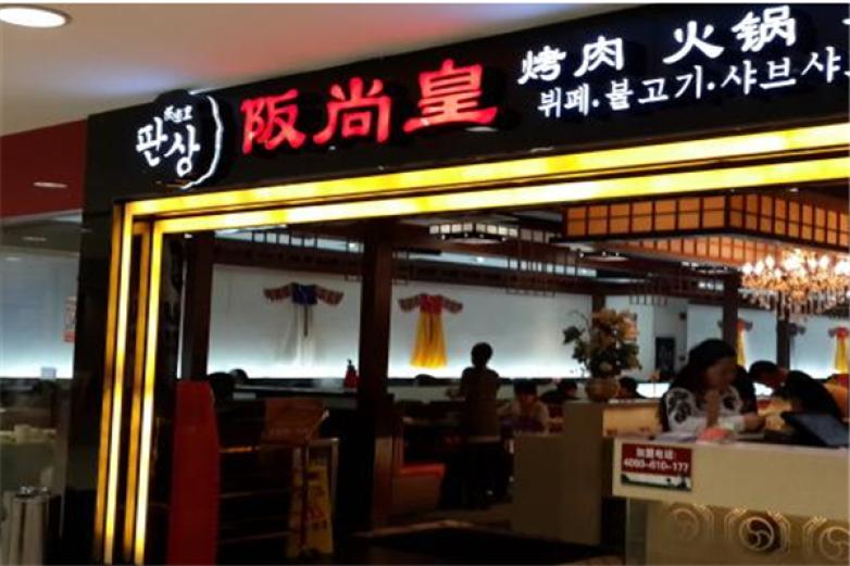 阪尚皇烤肉火锅寿司自助餐厅加盟