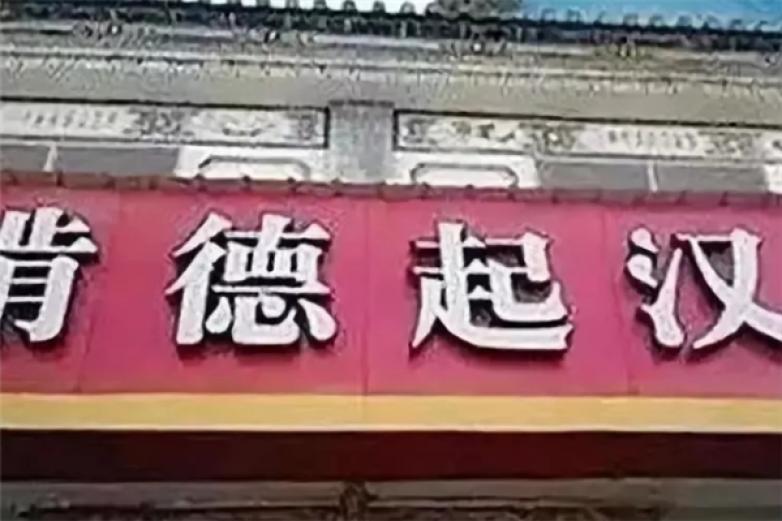 啃得起汉堡加盟