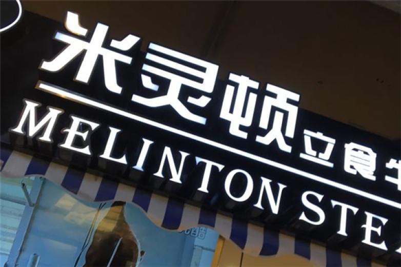 米灵顿立食牛排加盟