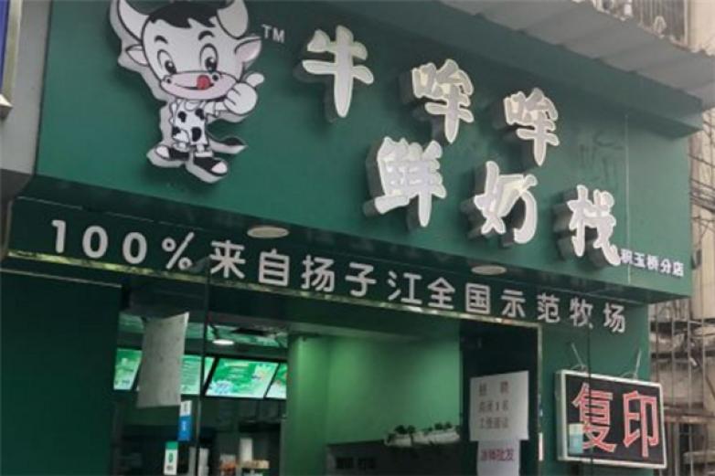 牛哞哞鲜奶栈加盟