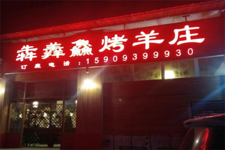 犇羴鱻烤羊庄加盟