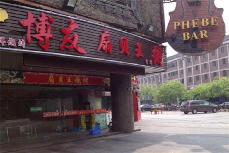 博友扇贝王加盟