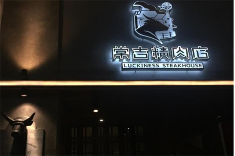 常吉精肉店加盟