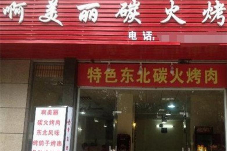 啊美丽烧烤加盟