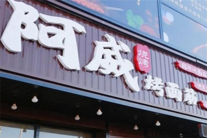 阿威烤面筋加盟