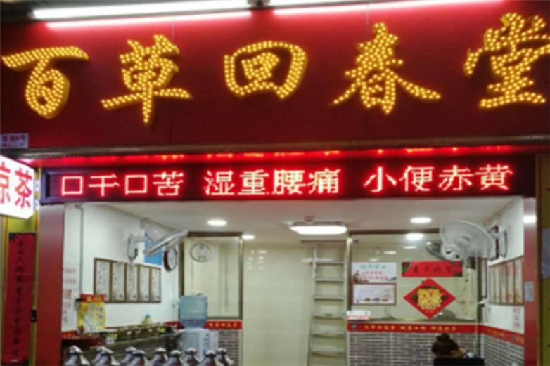 百草回春堂加盟