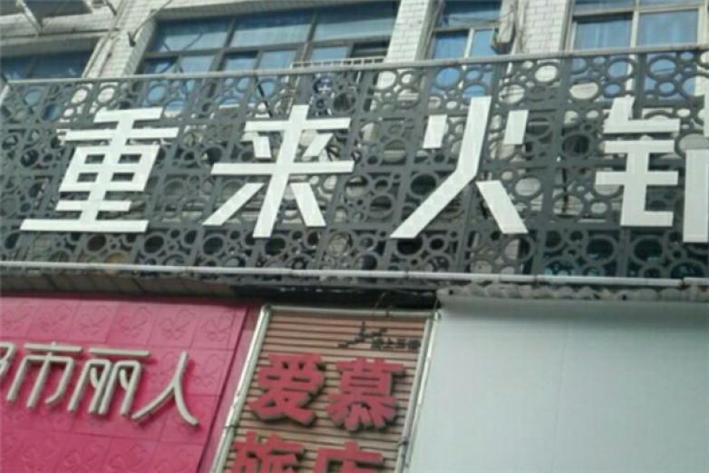 重来火锅加盟