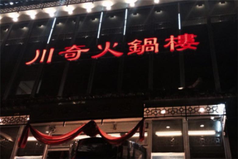 川奇火锅楼加盟