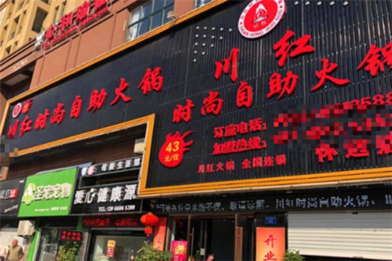 川红时尚自助火锅加盟