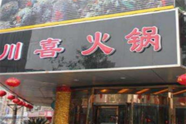 川喜火锅加盟
