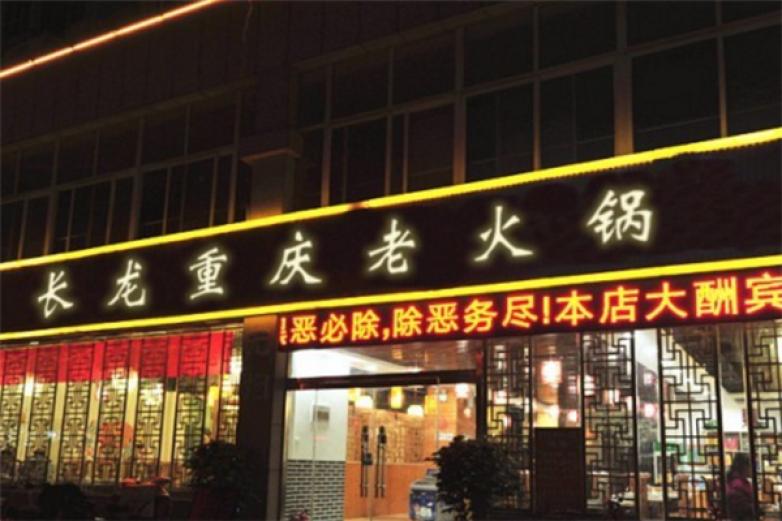 重庆长龙火锅加盟