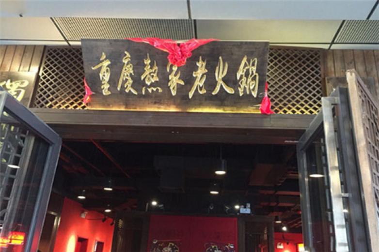 重庆熬家老火锅加盟