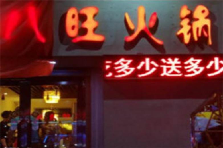 重庆八旺火锅加盟