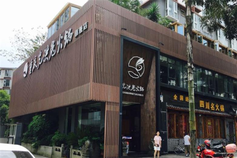 重庆光洪兔火锅加盟