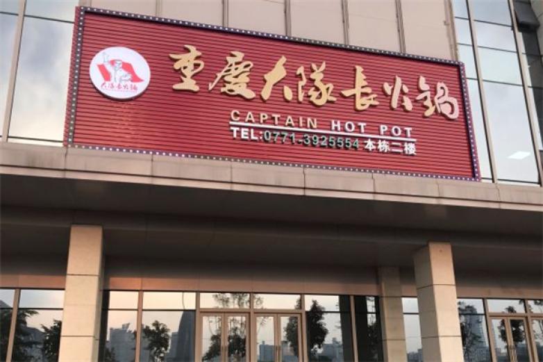 重庆火锅大队长加盟