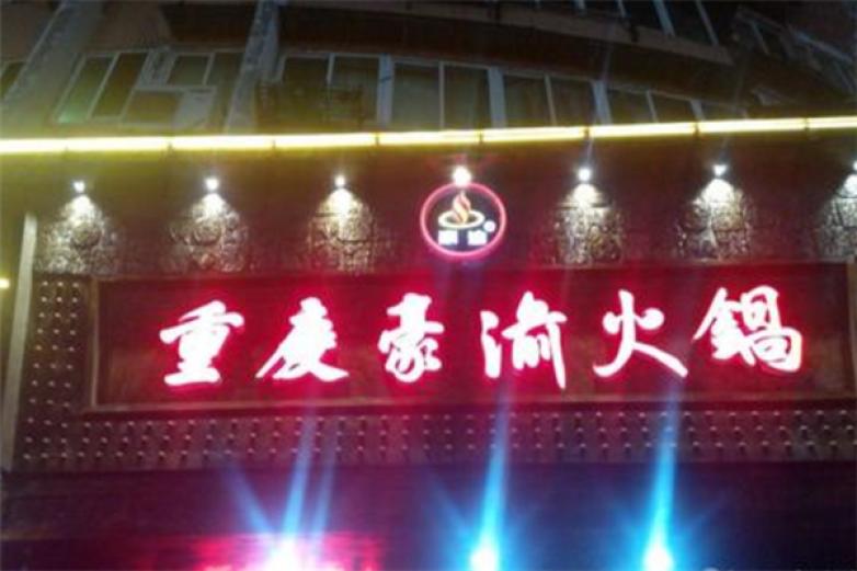重庆豪渝火锅加盟