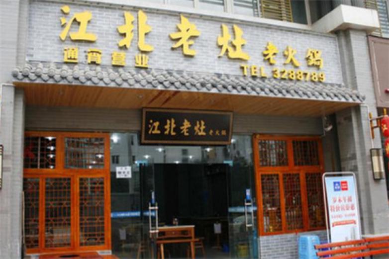 重庆江北老灶火锅加盟