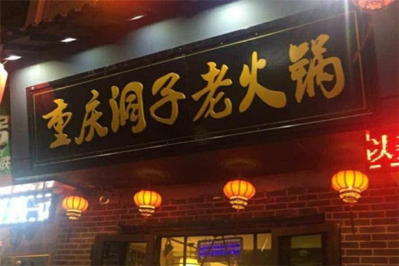 重庆老洞子火锅加盟