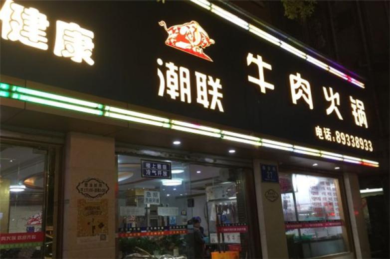 潮联牛肉火锅加盟