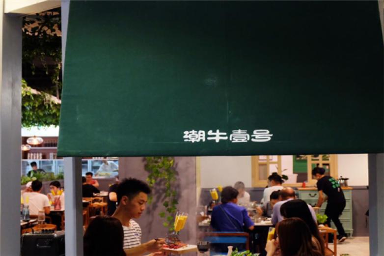 潮牛壹号鲜牛肉火锅加盟
