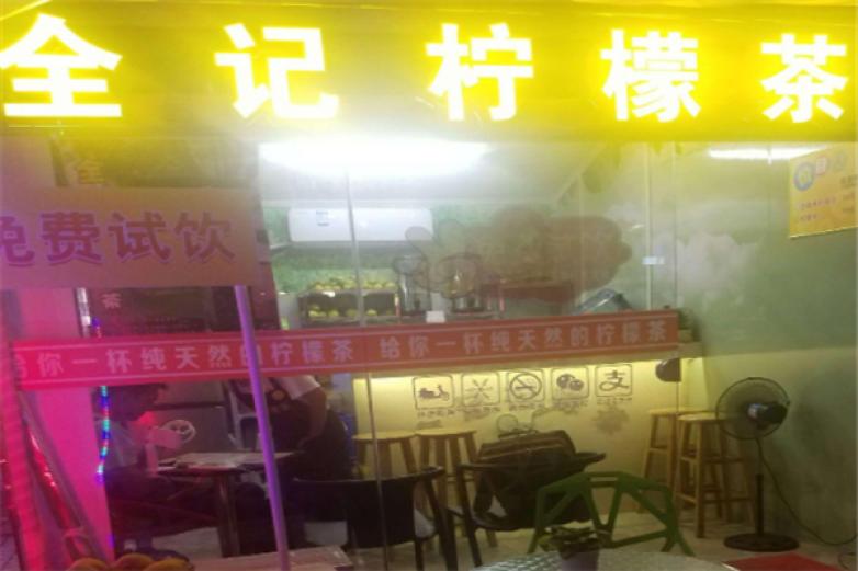 全记柠檬茶加盟