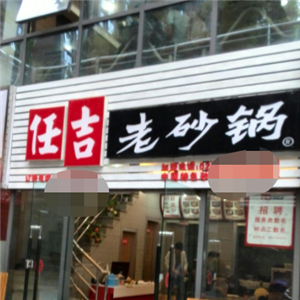 重庆任吉老砂锅