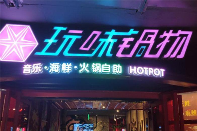 玩味音乐海鲜自助火锅加盟