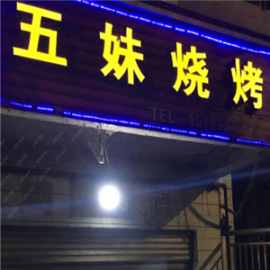 五妹烧烤